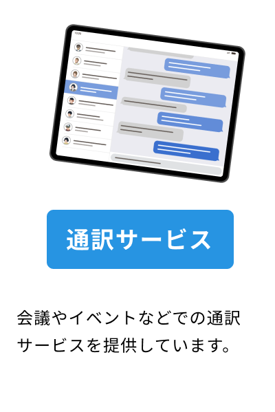 通訳サービスの画像